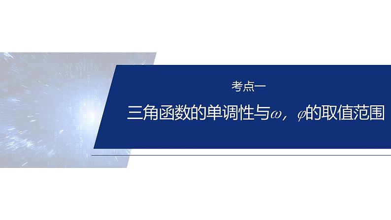 专题二 微重点1 三角函数中ω,φ的范围问题--2025年高考数学大二轮专题复习(课件)第4页