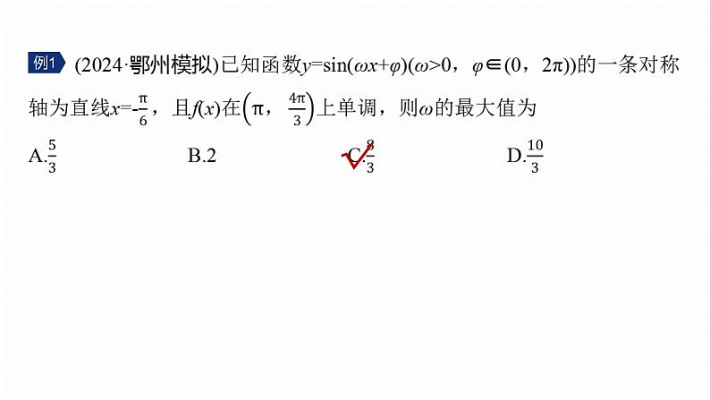 专题二 微重点1 三角函数中ω,φ的范围问题--2025年高考数学大二轮专题复习(课件)第5页