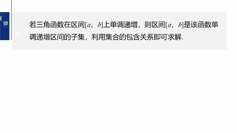 专题二 微重点1 三角函数中ω,φ的范围问题--2025年高考数学大二轮专题复习(课件)第7页