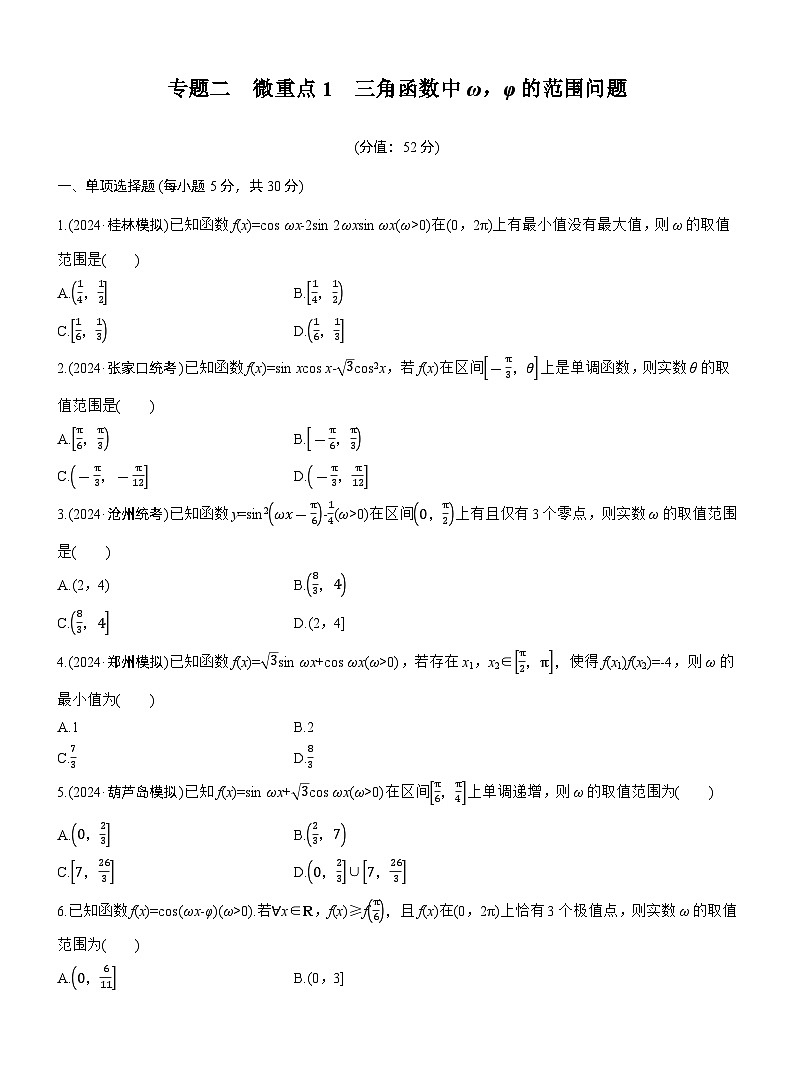专题二 微重点1 三角函数中ω,φ的范围问题 --2025年高考数学大二轮专题复习(强化练习)第1页