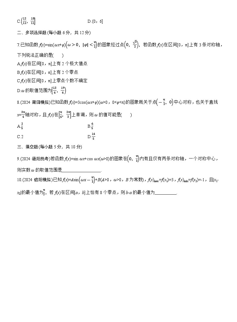 专题二 微重点1 三角函数中ω,φ的范围问题 --2025年高考数学大二轮专题复习(强化练习)第2页