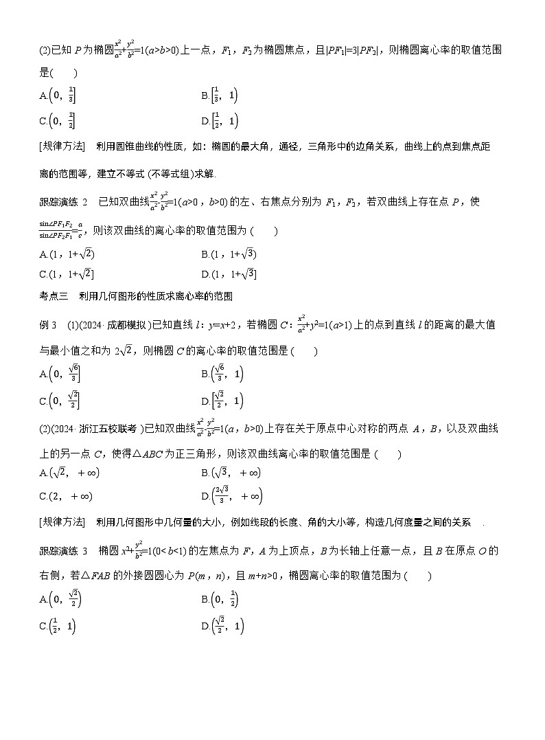 专题六 微重点1 离心率的范围 --2025年高考数学大二轮专题复习(学生版)第2页