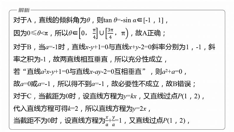 专题六 微专题1 直线与圆--2025年高考数学大二轮专题复习(课件)第7页