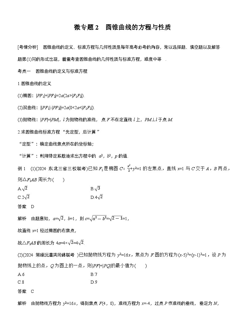 专题六 微专题2 圆锥曲线的方程与性质--2025年高考数学大二轮专题复习(教师版)第1页