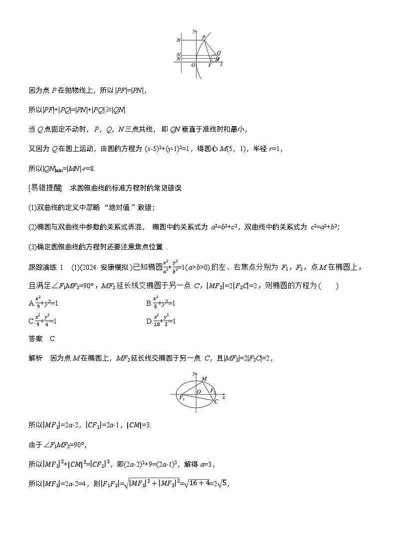 专题六 微专题2 圆锥曲线的方程与性质--2025年高考数学大二轮专题复习(教师版)第2页