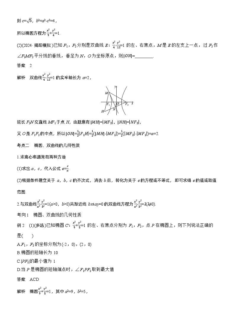 专题六 微专题2 圆锥曲线的方程与性质--2025年高考数学大二轮专题复习(教师版)第3页