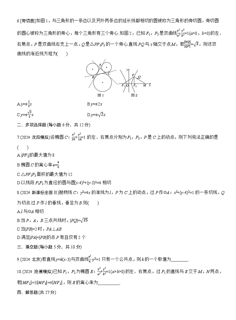 专题六 微专题2 圆锥曲线的方程与性质 --2025年高考数学大二轮专题复习(强化练习)第2页