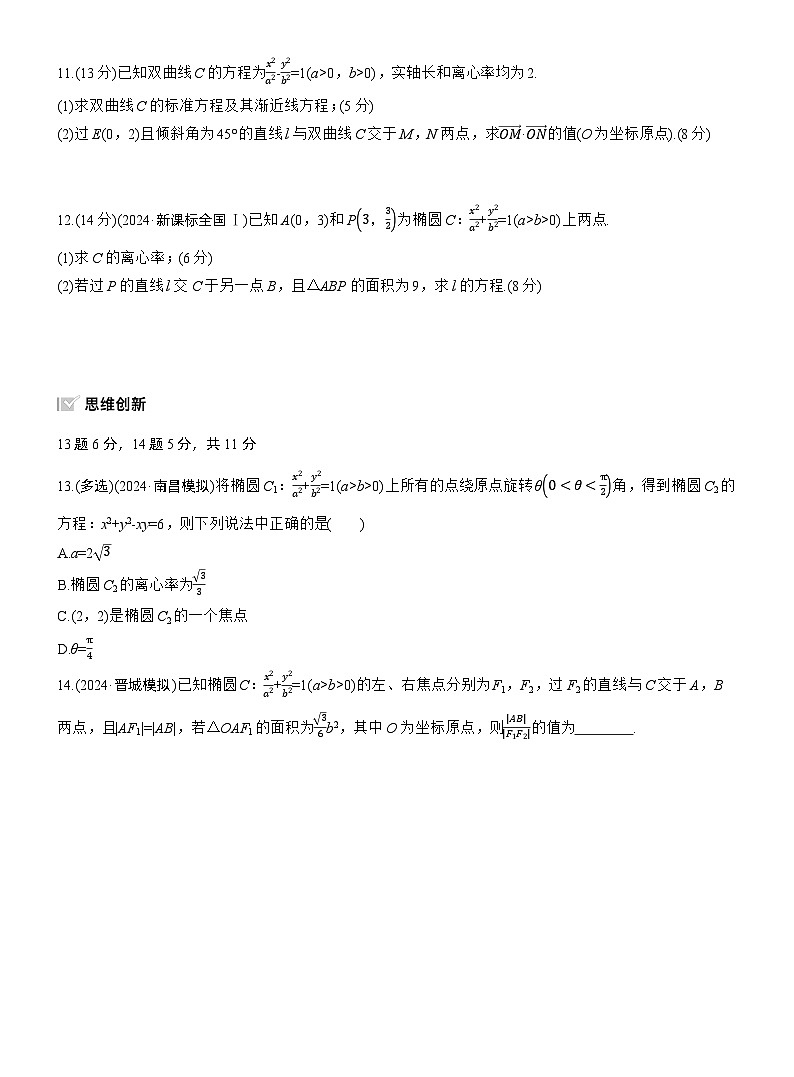 专题六 微专题2 圆锥曲线的方程与性质 --2025年高考数学大二轮专题复习(强化练习)第3页