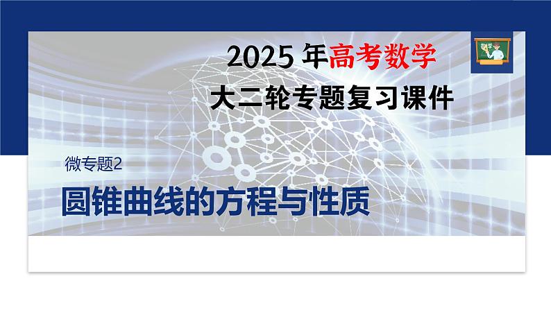 专题六 微专题2 圆锥曲线的方程与性质--2025年高考数学大二轮专题复习(课件)第1页