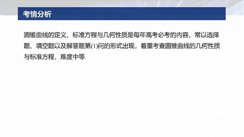 专题六 微专题2 圆锥曲线的方程与性质--2025年高考数学大二轮专题复习(课件)第2页