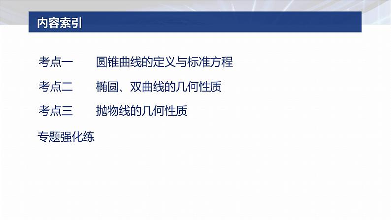 专题六 微专题2 圆锥曲线的方程与性质--2025年高考数学大二轮专题复习(课件)第3页