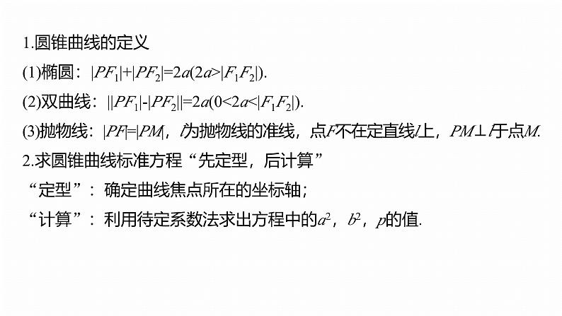 专题六 微专题2 圆锥曲线的方程与性质--2025年高考数学大二轮专题复习(课件)第5页