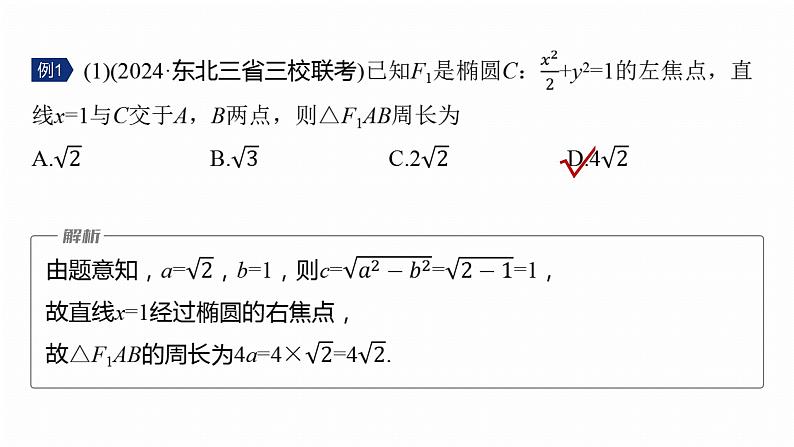 专题六 微专题2 圆锥曲线的方程与性质--2025年高考数学大二轮专题复习(课件)第6页