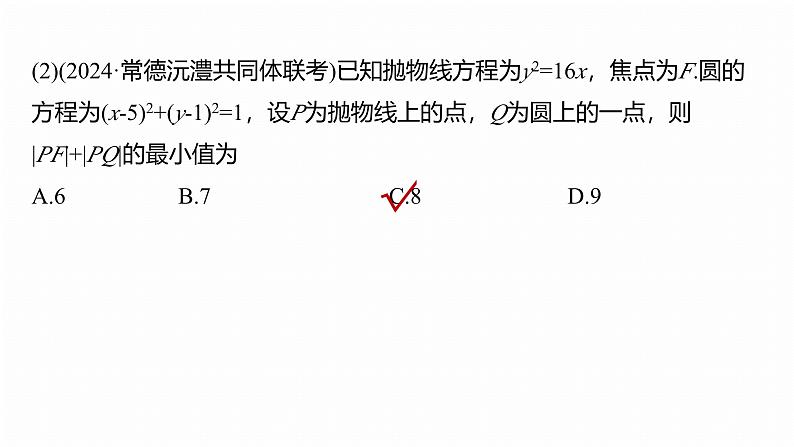 专题六 微专题2 圆锥曲线的方程与性质--2025年高考数学大二轮专题复习(课件)第7页