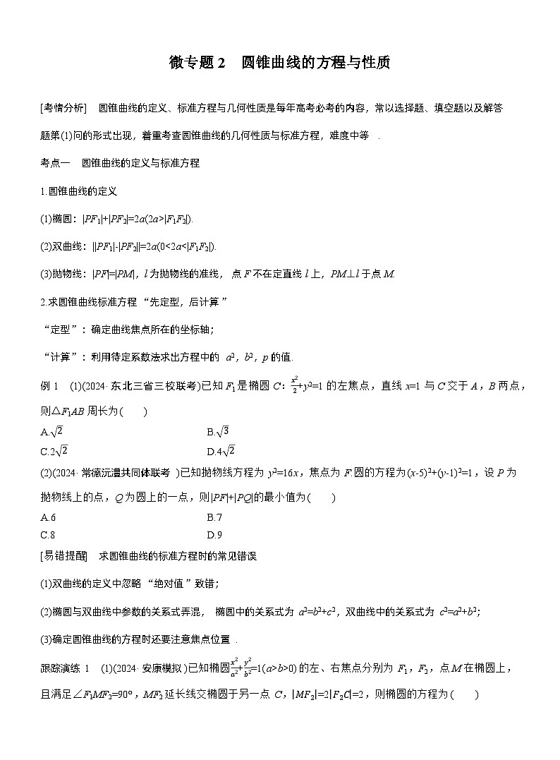 专题六 微专题2 圆锥曲线的方程与性质 --2025年高考数学大二轮专题复习(学生版)第1页