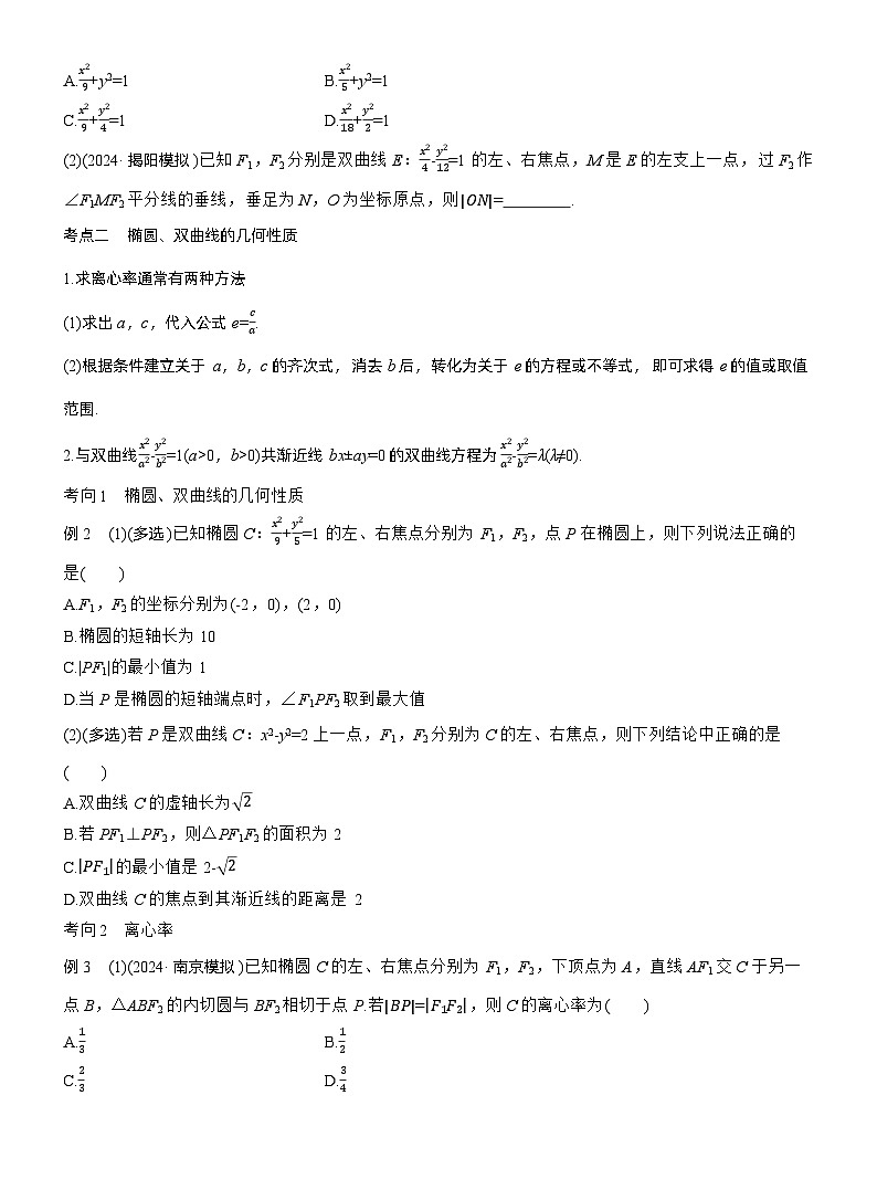 专题六 微专题2 圆锥曲线的方程与性质 --2025年高考数学大二轮专题复习(学生版)第2页