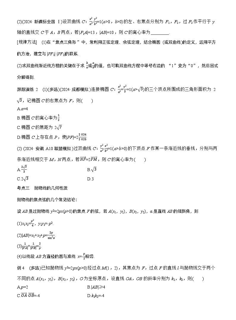 专题六 微专题2 圆锥曲线的方程与性质 --2025年高考数学大二轮专题复习(学生版)第3页
