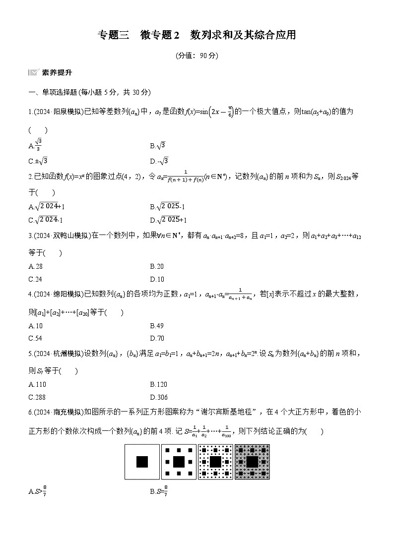 专题三 微专题2 数列求和及其综合应用 --2025年高考数学大二轮专题复习(强化练习)第1页