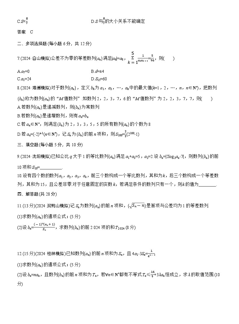 专题三 微专题2 数列求和及其综合应用 --2025年高考数学大二轮专题复习(强化练习)第2页