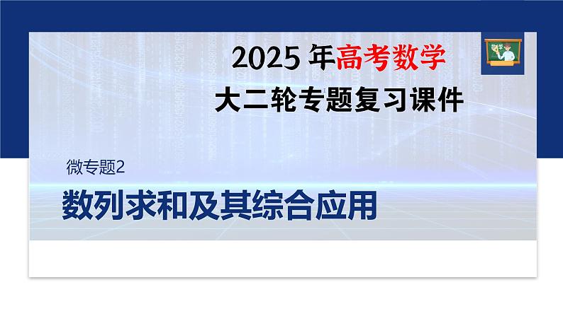 专题三 微专题2 数列求和及其综合应用--2025年高考数学大二轮专题复习(课件)第1页