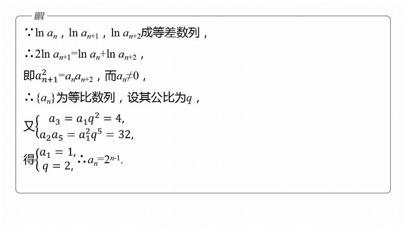 专题三 微专题2 数列求和及其综合应用--2025年高考数学大二轮专题复习(课件)第7页