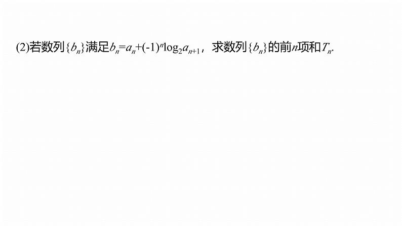专题三 微专题2 数列求和及其综合应用--2025年高考数学大二轮专题复习(课件)第8页