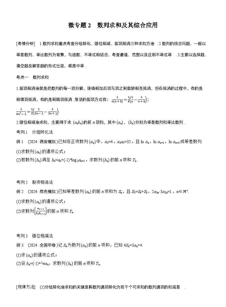 专题三 微专题2 数列求和及其综合应用 --2025年高考数学大二轮专题复习(学生版)第1页