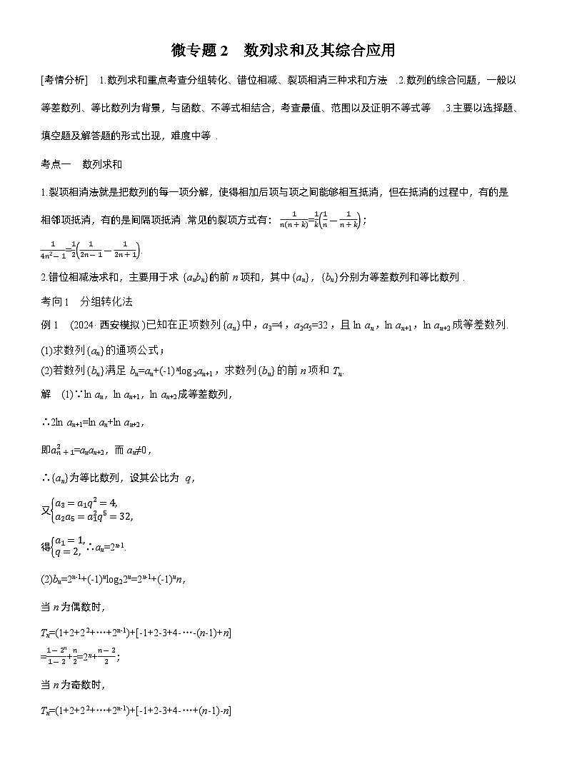 专题三 微专题2 数列求和及其综合应用--2025年高考数学大二轮专题复习(教师版)第1页