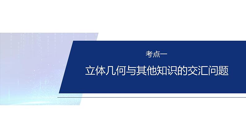 专题四 微创新 立体几何与其他知识的综合问题--2025年高考数学大二轮专题复习(课件)第4页