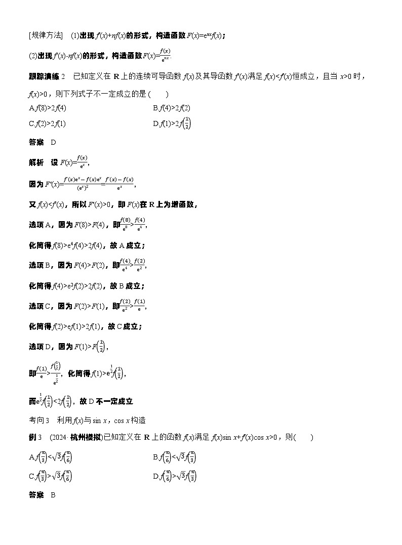 专题一 微重点2 导数中函数的构造问题--2025年高考数学大二轮专题复习(教师版)第3页