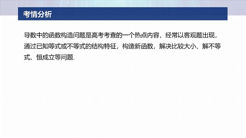 专题一 微重点2 导数中函数的构造问题--2025年高考数学大二轮专题复习(课件)第2页
