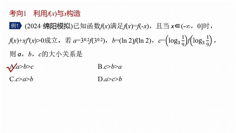 专题一 微重点2 导数中函数的构造问题--2025年高考数学大二轮专题复习(课件)第5页