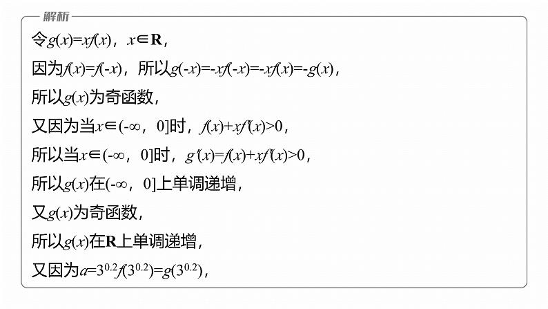 专题一 微重点2 导数中函数的构造问题--2025年高考数学大二轮专题复习(课件)第6页
