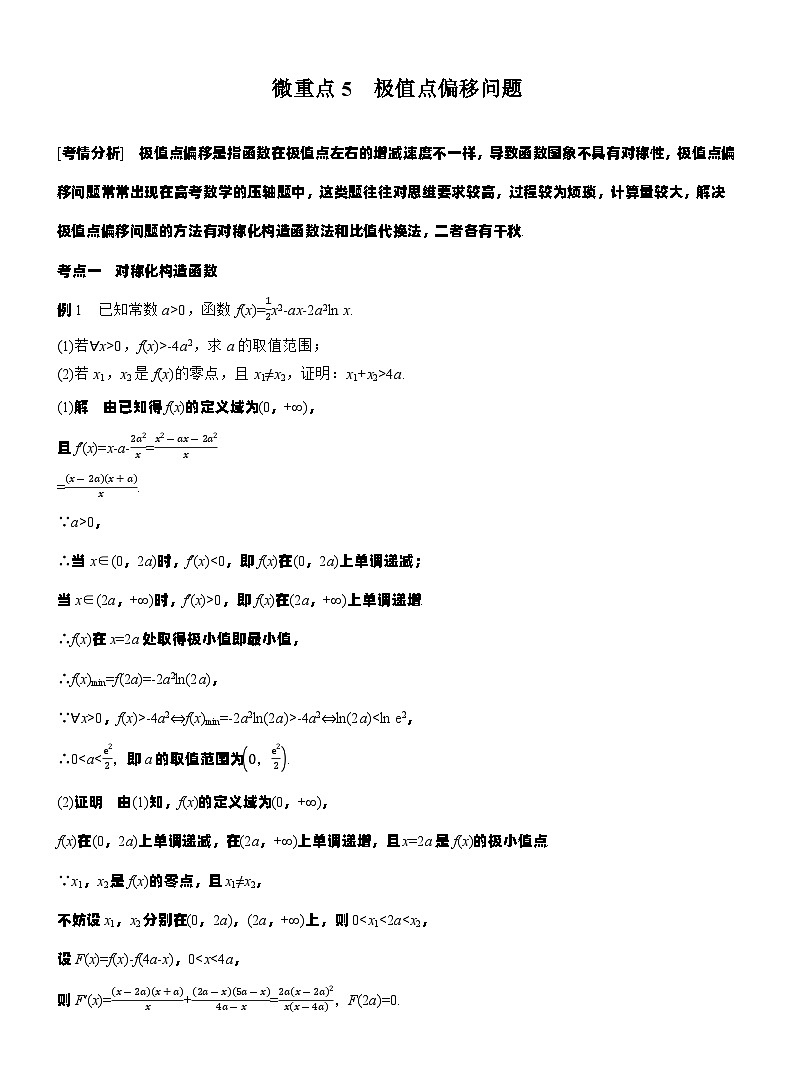 专题一 微重点5 极值点偏移问题--2025年高考数学大二轮专题复习(教师版)第1页