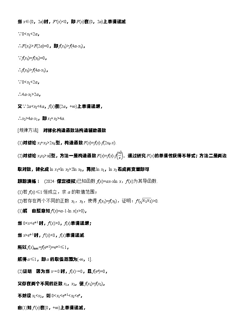 专题一 微重点5 极值点偏移问题--2025年高考数学大二轮专题复习(教师版)第2页