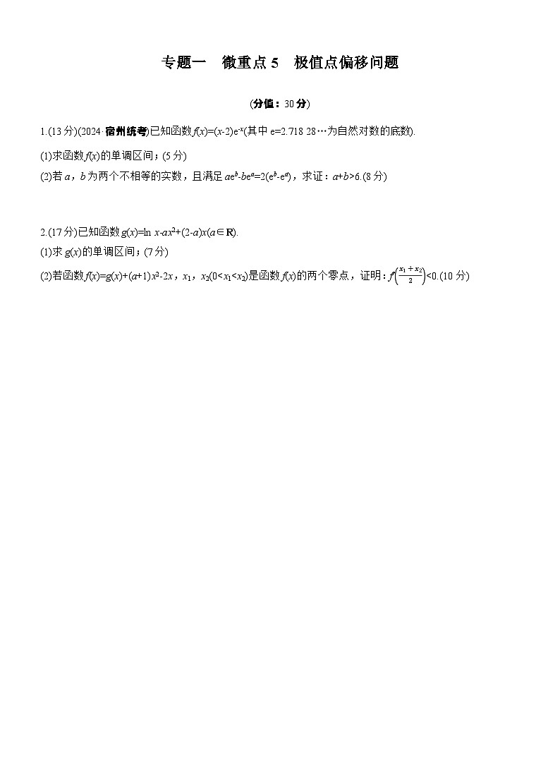 专题一 微重点5 极值点偏移问题 --2025年高考数学大二轮专题复习(强化练习)第1页