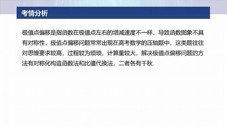 专题一 微重点5 极值点偏移问题--2025年高考数学大二轮专题复习(课件)第2页