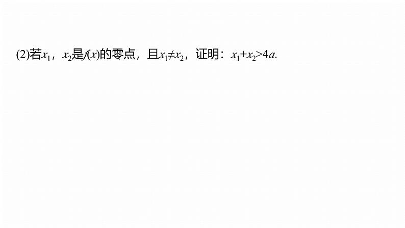 专题一 微重点5 极值点偏移问题--2025年高考数学大二轮专题复习(课件)第7页