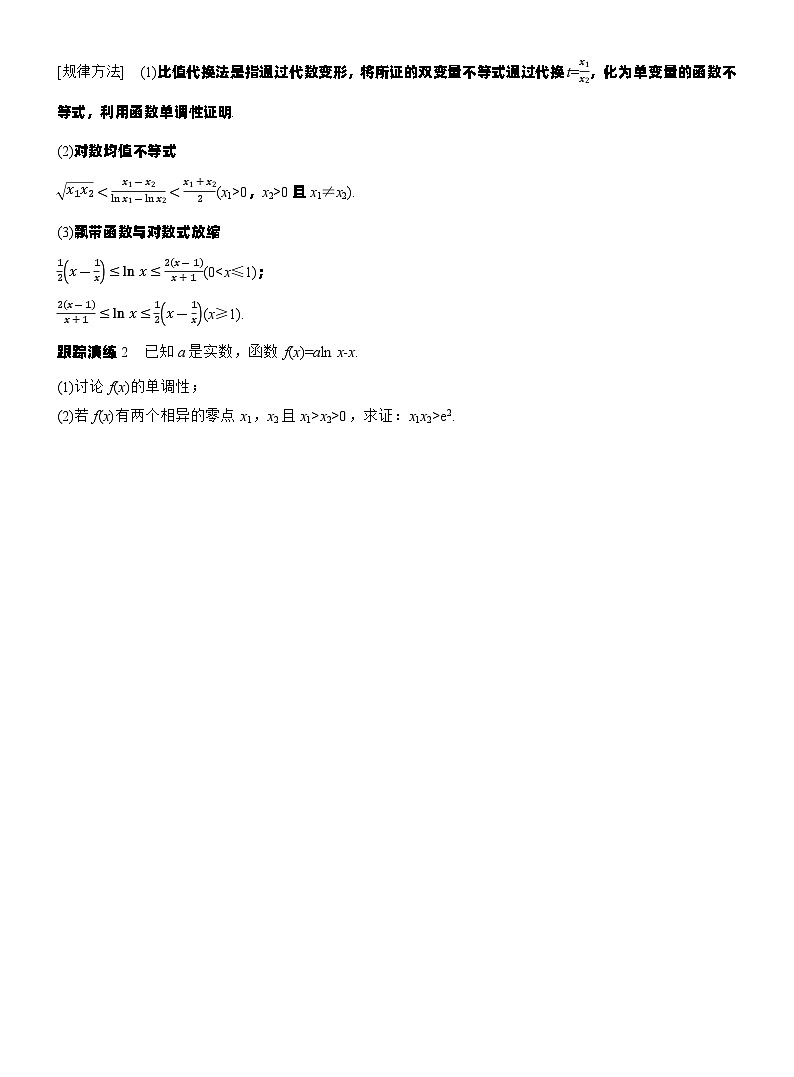 专题一 微重点5 极值点偏移问题 --2025年高考数学大二轮专题复习(学生版)第2页