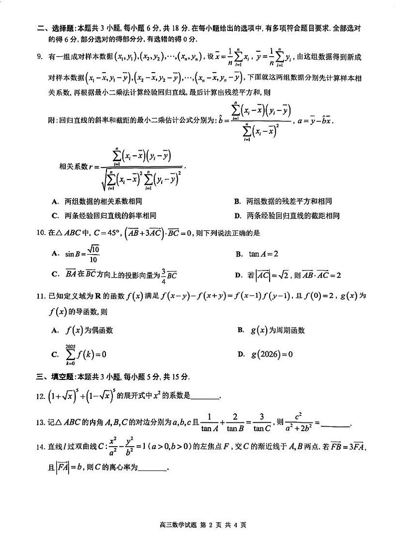 广东省佛山市2025届高三上学期高考模拟-数学试题+答案第2页