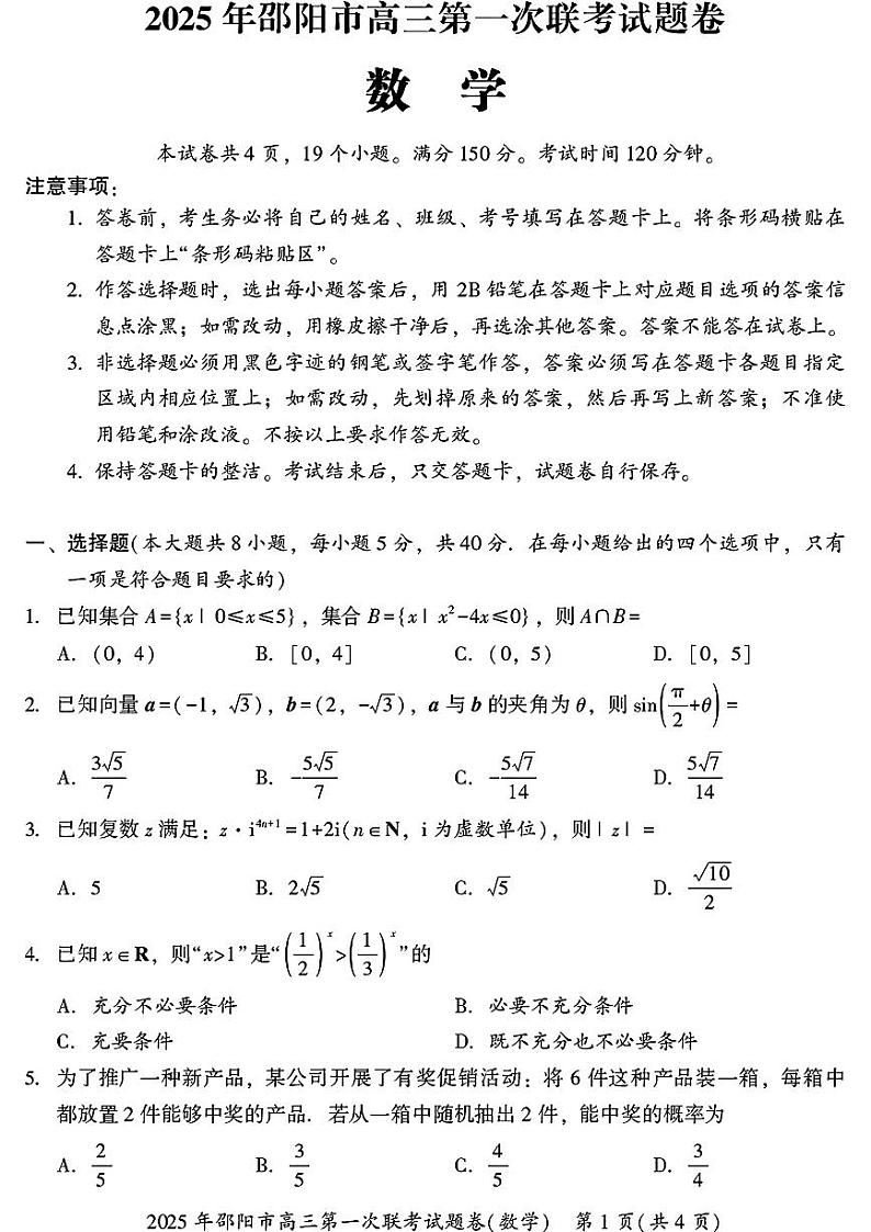 湖南省邵阳市2025年高三第一次联考数学试卷第1页