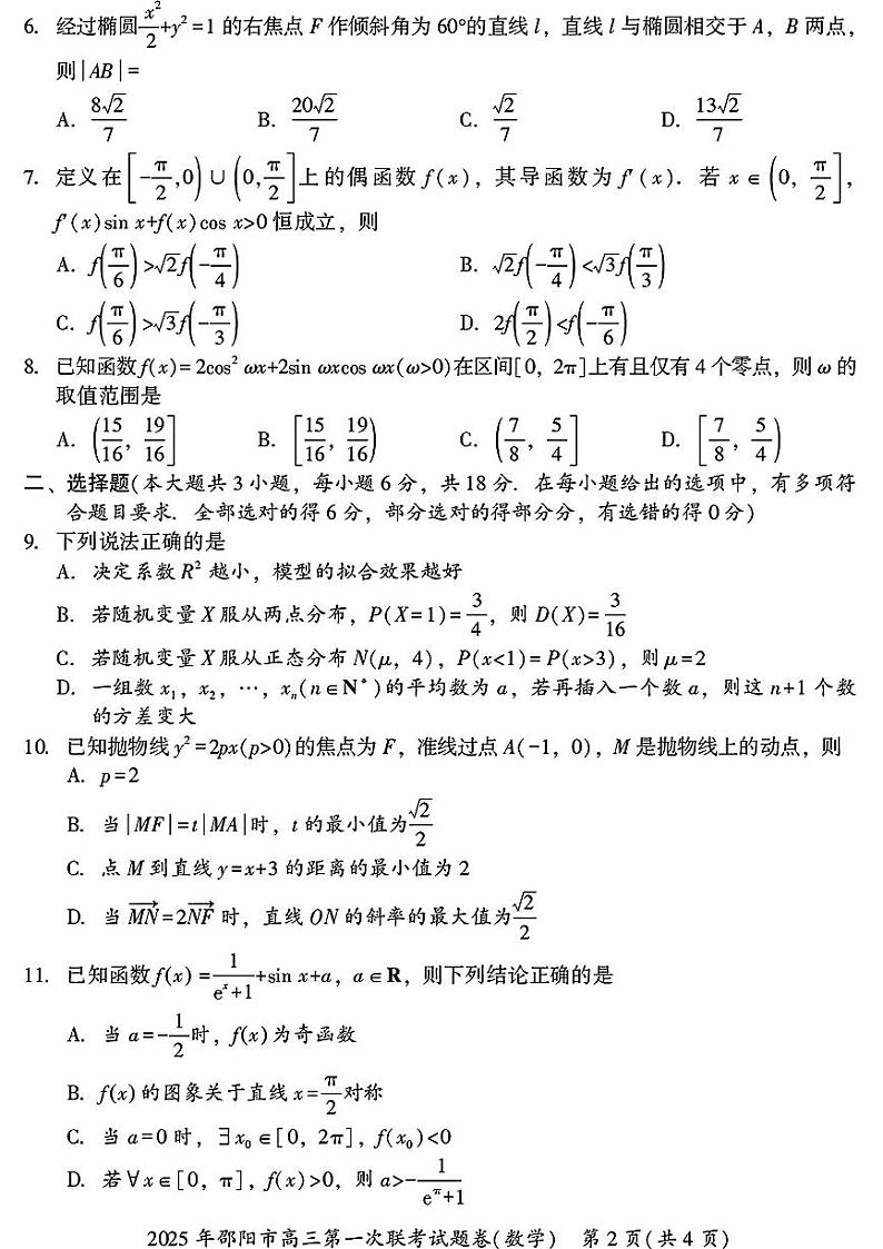 湖南省邵阳市2025年高三第一次联考数学试卷第2页