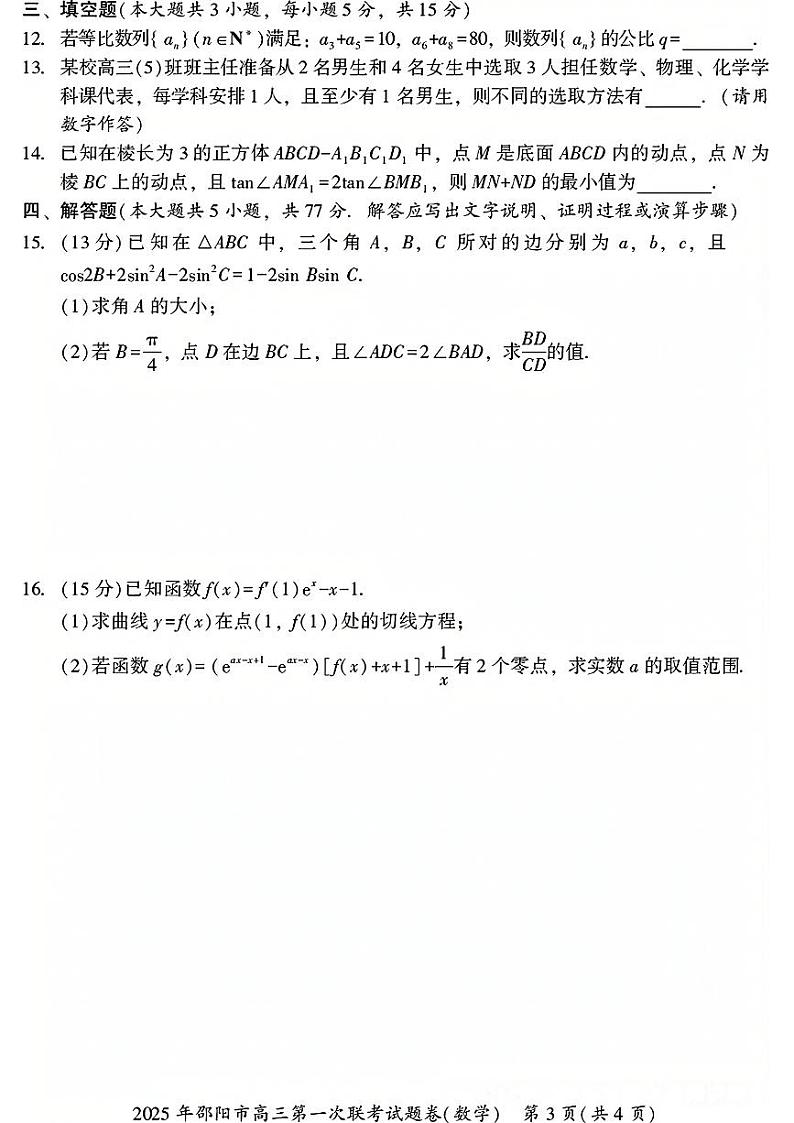 湖南省邵阳市2025年高三第一次联考数学试卷第3页