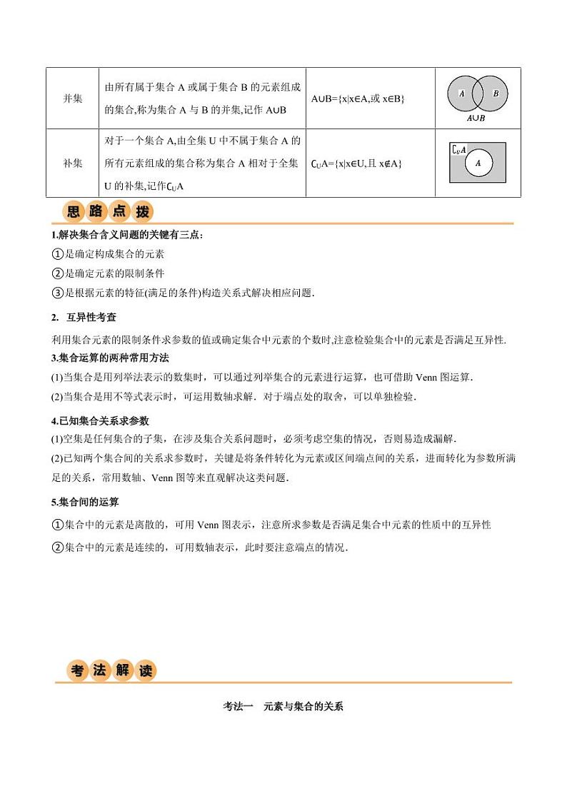 1.1 集合(精讲)(教师版) 2024年高考数学一轮复习一隅三反系列(新高考)第3页