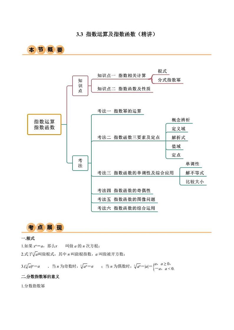 3.3 指数运算及指数函数(精讲)(学生版) 2024年高考数学一轮复习一隅三反系列(新高考)第1页