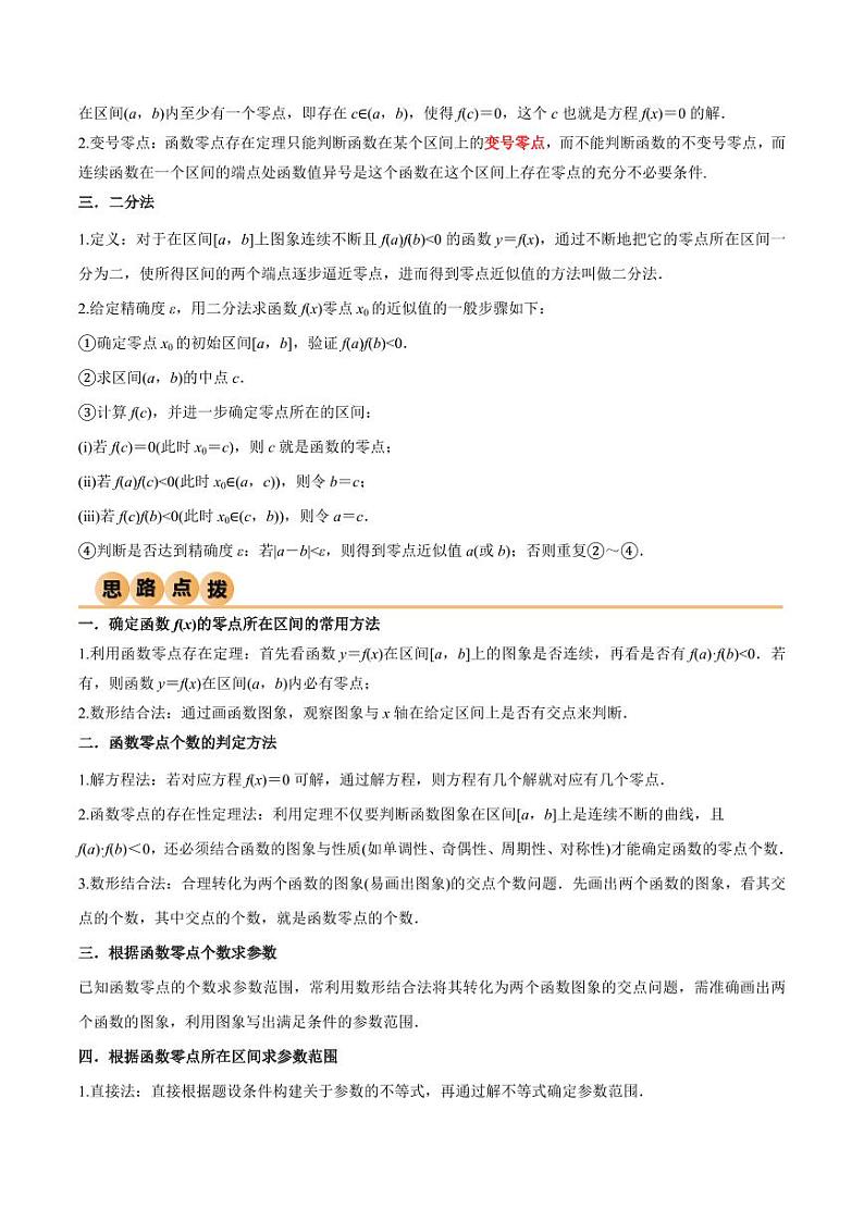 3.6 零点定理(精讲)(教师版) 2024年高考数学一轮复习一隅三反系列(新高考)第2页