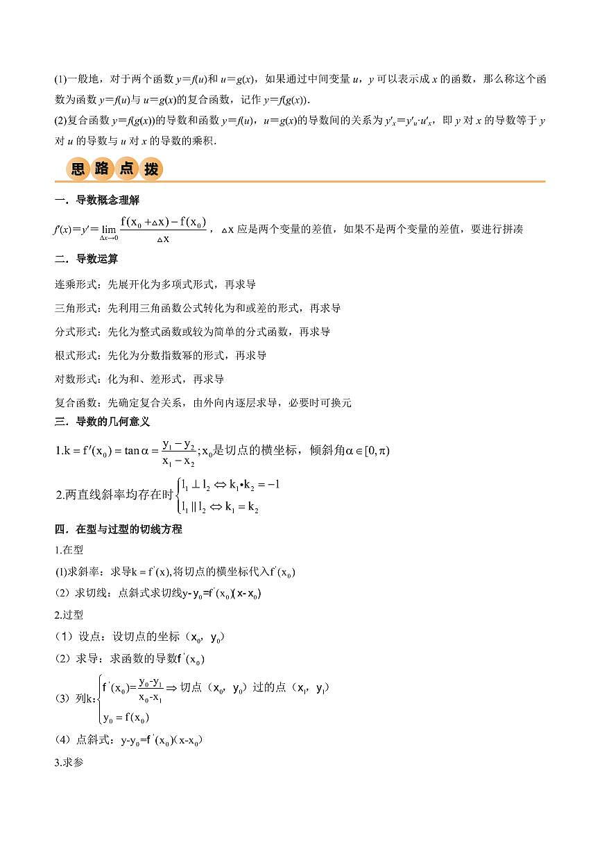 4.1 導(dǎo)數(shù)的概念及其意義、導(dǎo)數(shù)的運(yùn)算（精講）（教師版） 2024年高考數(shù)學(xué)一輪復(fù)習(xí)一隅三反系列（新高考）第3頁
