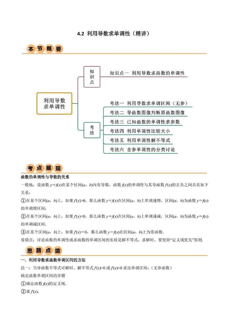 4.2 利用导数求单调性(精讲)(教师版) 2024年高考数学一轮复习一隅三反系列(新高考)第1页