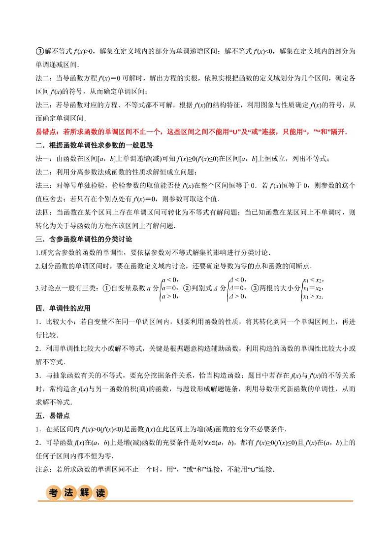 4.2 利用导数求单调性(精讲)(教师版) 2024年高考数学一轮复习一隅三反系列(新高考)第2页
