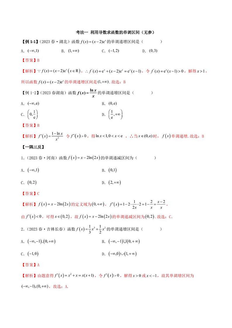 4.2 利用导数求单调性(精讲)(教师版) 2024年高考数学一轮复习一隅三反系列(新高考)第3页